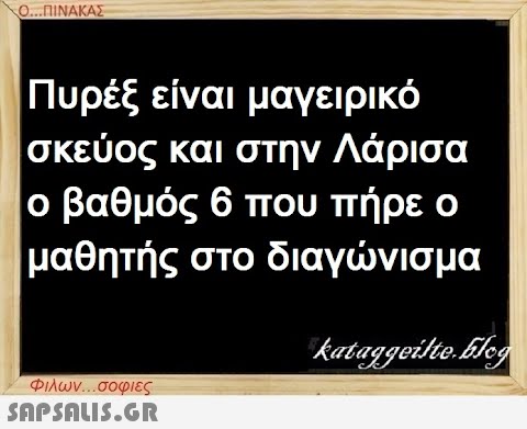 Ο...ΠΙΝΑΚΑΣ | Πυρέξ είναι μαγειρικό σκεύος και στην Λάρισα ο βαθμός 6 που πήρε ο μαθητής στο διαγώνισμα kataggeilte.Elog Φιλων...σοφιες