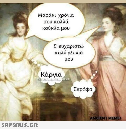 Μαράκι χρόνια σου πολλά κούκλα μου Σ  ευχαριστώ πολύ γλυκιά μου Κάργια THE REAL ANCIENT MEMES  Σκρόφα ANCIENT MEMES