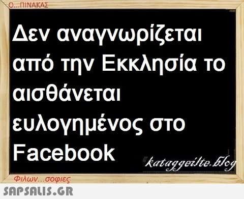 Ο...ΠΙΝΑΚΑΣ Δεν αναγνωρίζεται από την Εκκλησία το αισθάνεται ευλογημένος στο Facebook Φιλων...σοφιες  kataggeilte.Elog