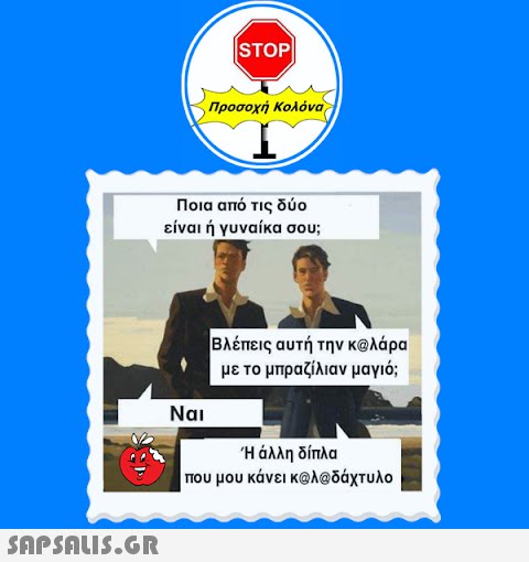 |STOP| Προσοχή Κολόνα Ποια από τις δύο είναι ή γυναίκα σου; Βλέπεις αυτή την κωλάρα με το μπραζίλιαν μαγιό; Ναι Η άλλη δίπλα που μου κάνει κ@λ@δάχτυλο