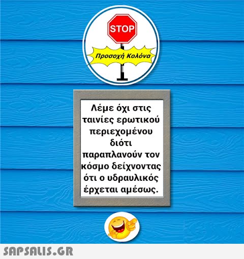 STOP|| Προσοχή Κολόνα Λέμε όχι στις ταινίες ερωτικού περιεχομένου διότι παραπλανούν τον κόσμο δείχνοντας ότι ο υδραυλικός έρχεται αμέσως.