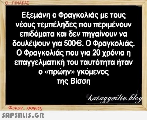 Ο...ΠΙΝΑΚΑΣ Εξεμάνη ο Φραγκολιάς με τους νέους τεμπέληδες που περιμένουν επιδόματα και δεν πηγαίνουν να δουλέψουν για 500€. Ο Φραγκολιάς. Ο Φραγκολιάς που για 20 χρόνια η επαγγελματική του ταυτότητα ήταν ο «πρώην» γκόμενος της Βίσση Φιλων...σοφιες  kataggeilte.Elog