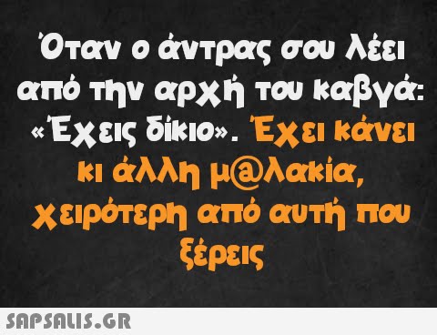 Όταν ο άντρας σου λέει από την αρχή του καβγά: «Έχεις δίκιο». Έχει κάνει κι άλλη μ@λακία, χειρότερη από αυτή που ξέρεις