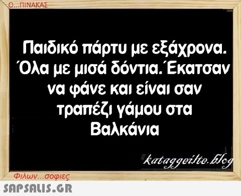 Ο...ΠΙΝΑΚΑΣ Παιδικό πάρτυ με εξάχρονα. Όλα με μισά δόντια. Έκατσαν να φάνε και είναι σαν τραπέζι γάμου στα Βαλκάνια kataggeilte.Elog Φιλων...σοφιες