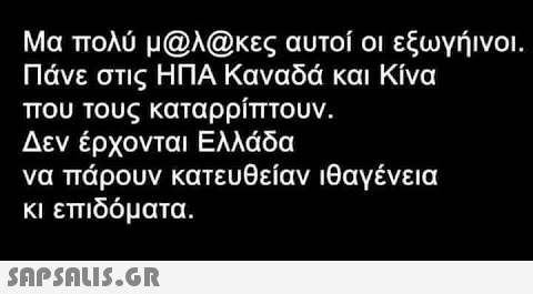 Μα πολύ μ@λ@κες αυτοί οι εξωγήινοι. Πάνε στις ΗΠΑ Καναδά και Κίνα που τους καταρρίπτουν. Δεν έρχονται Ελλάδα να πάρουν κατευθείαν ιθαγένεια κι επιδόματα.