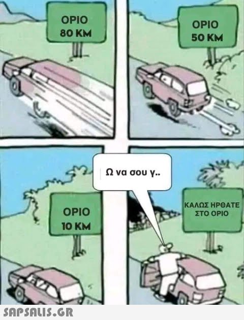 ΟΡΙΟ 80 KM U ΟΡΙΟ 10 KM  Ω να σου γ.. ΟΡΙΟ 50 KM ΚΑΛΩΣ ΗΡΘΑΤΕ ΣΤΟ ΟΡΙΟ