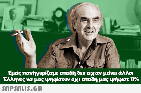 Εμείς πανηγυρίζαμε επειδή δεν είχαν μείνει άλλοι Έλληνες να μας ψηφίσουν όχι επειδή μας ψήφισε Π%