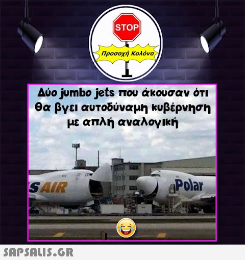 SAIR |STOP| Δύο jumbo jets που άκουσαν ότι θα βγει αυτοδύναμη κυβέρνηση με απλή αναλογική  Προσοχή Κολόνα € P Polar