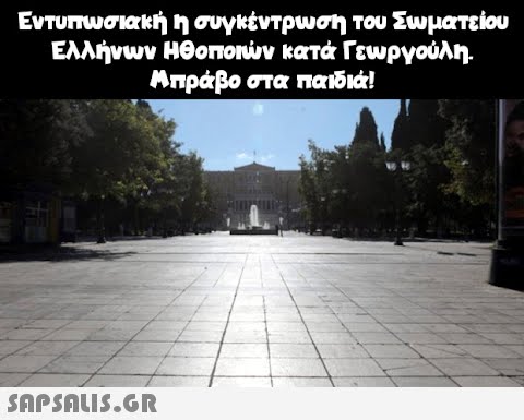 Εντυπωσιακή η συγκέντρωση του Σωματείου Ελλήνων Ηθοποιών κατά Γεωργούλη. Μπράβο στα παιδιά!