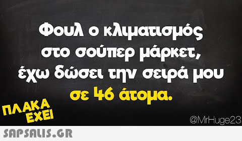 Φουλ ο κλιματισμός στο σούπερ μάρκετ, έχω δώσει την σειρά μου σε 46 άτομα. ΠΛΑΚΑ ΕΧΕΙ  @MrHuge23