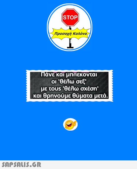 ISTOP|  Προσοχή Κολόνα Πάνε και μπλέκονται οι  θέλω σεξ  με τους  θέλω σχέση  και θρηνούμε θύματα μετά. BD