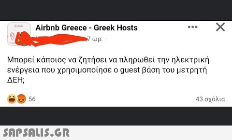 Airbnb Greece - Greek Hosts γώρ. · Μπορεί κάποιος να ζητήσει να πληρωθεί την ηλεκτρική ενέργεια που χρησιμοποίησε ο guest βάση του μετρητή ΔΕΗ; 56  X 43 σχόλια