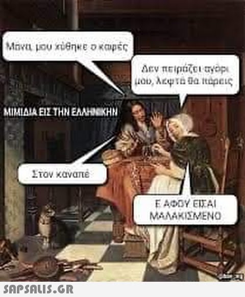 Μήνει μια χύθηκε το καφές ΜΙΜΙΔΙΑ ΕΙΣ ΤΗΝ ΕΛΛΗΝΙΚΗΝ Στον καναπέ  Δεν πειράζει περι μου, Λέψτε θα πάρεις ΕΛΦΟΥ ΕΙΣΑΙ ΜΑΛΑΚΙΣΜΕΝΟ