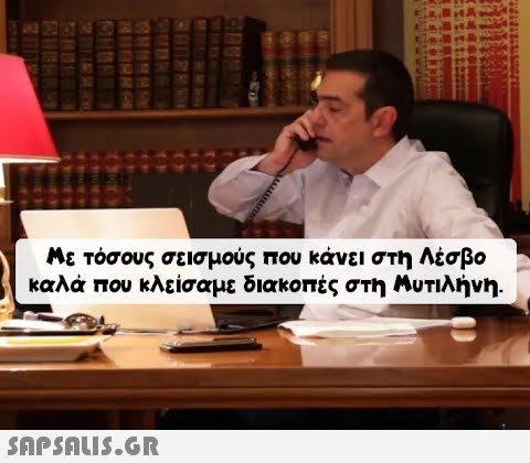 Με τόσους σεισμούς που κάνει στη Λέσβο καλά που κλείσαμε διακοπές στη Μυτιλήνη.