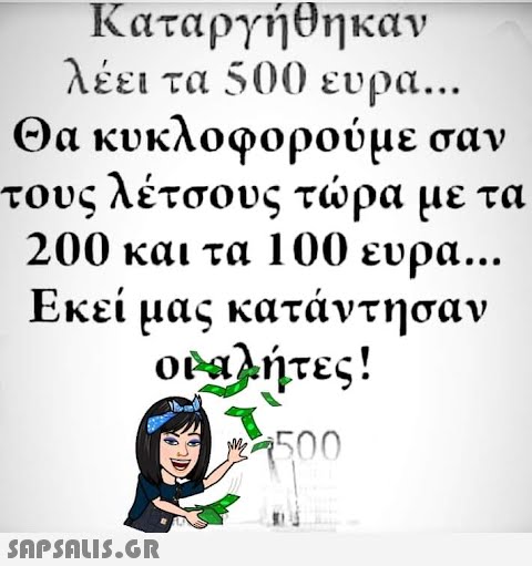 Καταργήθηκαν λέει τα 500 ευρά... Θα κυκλοφορούμε σαν τους λέτσους τώρα με τα 200 και τα 100 ευρα... Εκεί μας κατάντησαν οι αλήτες! Με 500