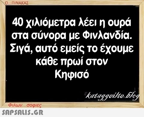 Ο...ΠΙΝΑΚΑΣ 40 χιλιόμετρα λέει η ουρά στα σύνορα με Φινλανδία. Σιγά, αυτό εμείς το έχουμε κάθε πρωί στον Κηφισό Φιλων...σοφιες  kataggeilte.Elog