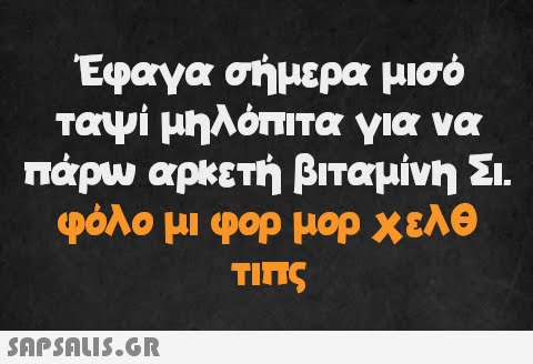 Έφαγα σήμερα μισό ταψί μηλόπιτα για να πάρω αρκετή βιταμίνη Σι. φόλο μι φορ μορ χελθ τιπς