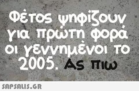 Φέτος ψηφίζουν για πρώτη φορά οι γεννημένοι το 2005. Ας πιω