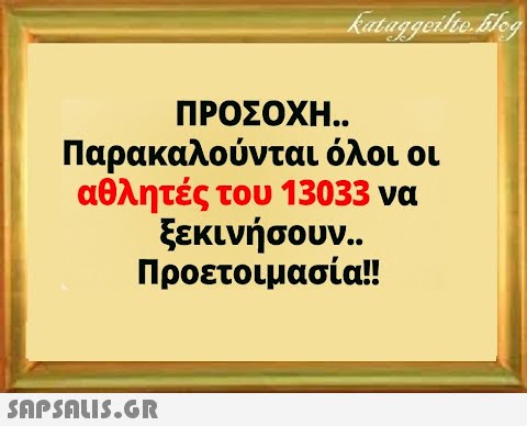 ΠΡΟΣΟΧΗ. . Παρακαλούνται όλοι οι αθλητές του 13033 να ξεκινήσουν.. Προετοιμασία!!