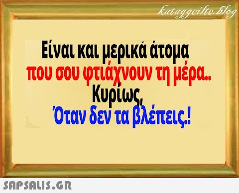 Είναι και μερικά άτομα που σου φτίάχνουν τη μέρα. . Κυρίως Όταν δεν τα βλέπεις!