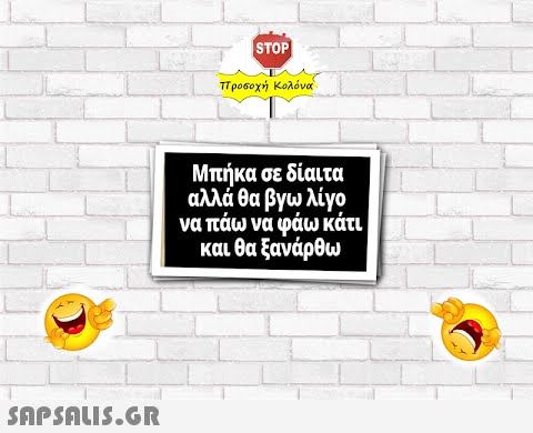 STP Προοοχή Κολόνα. Μπήκα σε δίαιτα αλλά θα βγω λίγο να πάω να φάω κάτι και θα ξανάρθω