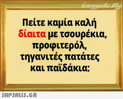 Πείτε καμία καλή δίαιτα με τσουρέκια, προφιτερόλ τηγανιτές πατάτες και παϊδάκια