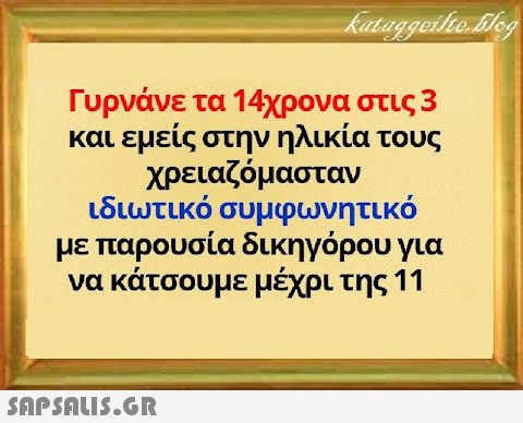 Γυρνάνε τα 14χρονα στις 3 και εμείς στην ηλικία τους χρειαζόμασταν ιδιωτικό συμφωνητικό με παρουσία δικηγόρου για να κάτσουμε μέχρι της 11 SΠPSALIS.GR