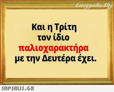 Και η Τρίτη τον ίδιο παλιοχαρακτήρα με την Δευτέρα έχει.