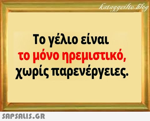 Το γέλιο είναι το μόνο ηρεμιστικό, χωρίς παρενέργειες