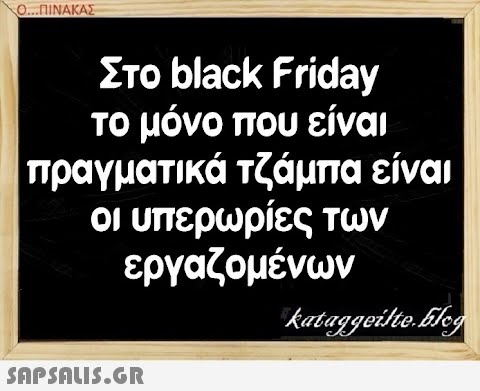 Ο..ΠΙΝΑΚΑΣ Στο black Friday το μόνο που είναι πραγματικά Τζάμπα είναι οι υπερωρίες των εργαζομένων