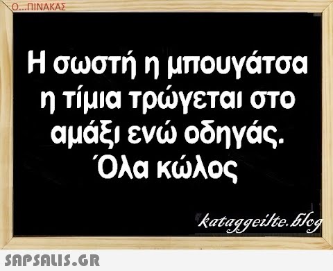 Ο.ΠΙΝΑΚΑΣ Η σωστή η μπουγάτσα η τίμια τργεται στο αμάξι εν οδηγάς. Όλα κλος