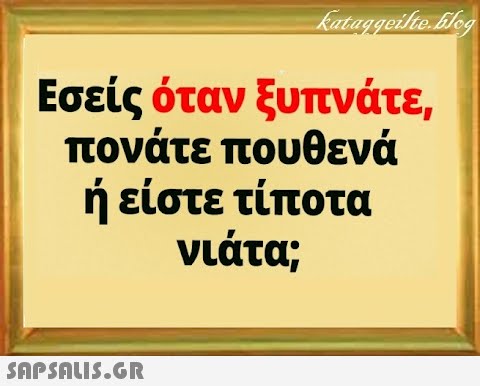 Εσείς όταν ξυπνάτε πονάτε πουθενά ή είστε τίποτα νιάτα; SnPSALI5.GR