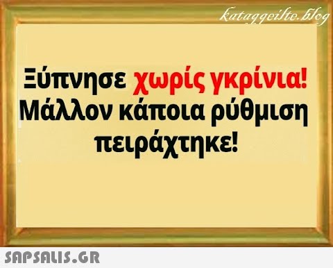 Ξύπνησε χωρίς γκρίνια! Μάλλον κάποια ρύθμιση πειράχτηκε! SAPSAUIS.GR