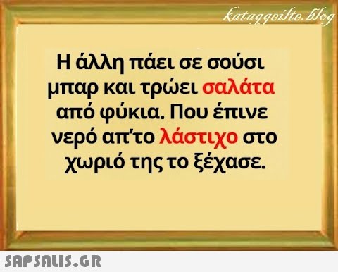 Η άλλη πάει σε σούσι μπαρ και τρει σαλάτα από φύκια. Που έπινε νερό απ το λάστιχο στο χωριό της το ξέχασε . SAPSOU5.GR