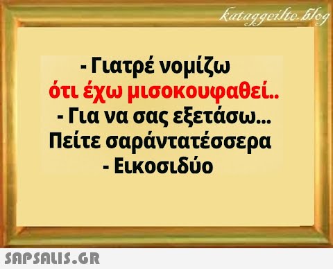 - Γιατρέ νομίζω ότι έχω μισοκουφαθεί.. - Για να σας εξετάσω... Πείτε σαράντατέσσερα - Εικοσιδύο