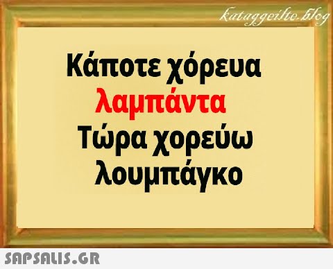 κάποτε χόρευα λαμπάντα Τρα χορεύω λουμπάγκο