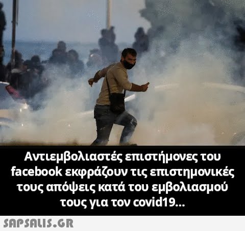 Αντιεμβολιαστές επιστήμονες του facebook εκφράζουν τις επιστημονικές τους απόψεις κατά του εμβολιασμού τους για τον covid1 9...