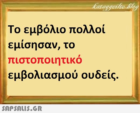 Το εμβόλιο πολλοί εμίσησαν, το πιστοποιητικό εμβολιασμού ουδείς.