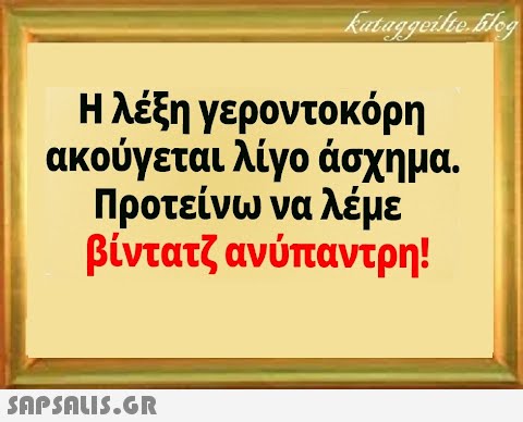 Η λέξη γεροντοκόρη ακούγεται λίγο άσχημα . Προτείνω να λέμε βίντατζ ανύπαντρη!