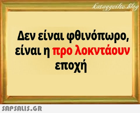 Δεν είναι φθινόπωρο, είναι η προ λοκντάουν εποχή