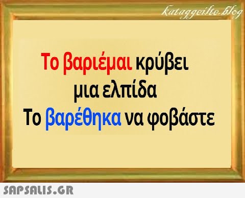 Το βαριέμαι κρύβει μια ελπίδα Το βαρέθηκα να φοβάστε