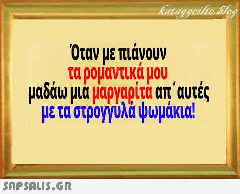 Όταν με πιάνουν τα ρομαντικά μου μαδάωμια μαργαρίτα απ   αυτές μεταστρογγυλάψωμάκια!