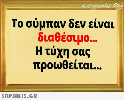 Το σύμπαν δεν είναι διαθέσιμο .. Η τύχη σας προωθείται..