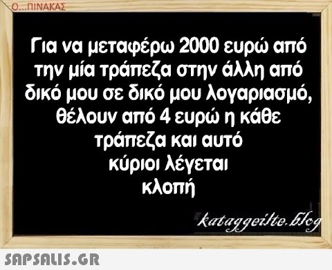 Ο.ΠΙΝΑΚΑΣ Για να μεταφέρω 2000 ευρ από την μία τράπεζα στην άλλη από δικό μου σε δικό μου λογαριασμό, θέλουν από 4 ευρ η κάθε τράπεζα και αυτό κύριοι λέγεται κλοπή