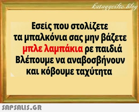 Εσείς που στολίζετε τα μπαλκόνια σας μην βάζετε μπλε λαμπάκια ρε παιδιά Βλέπουμε να αναβοσβήνουν και κόβουμε ταχύτητα SnPSALI5.GR