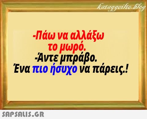 -Πάω να αλλάξω το μωρό. Αντεμπράβο Ένα πιο ήσυχο να πάρεις!