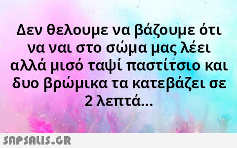 Δεν θελουμε να βάζουμε ότι να ναι στο σμα μας λέει αλλά μισό ταψί παστίτσιο και δυο βρμικα τα κατε βάζει σε 2 λεπτά .