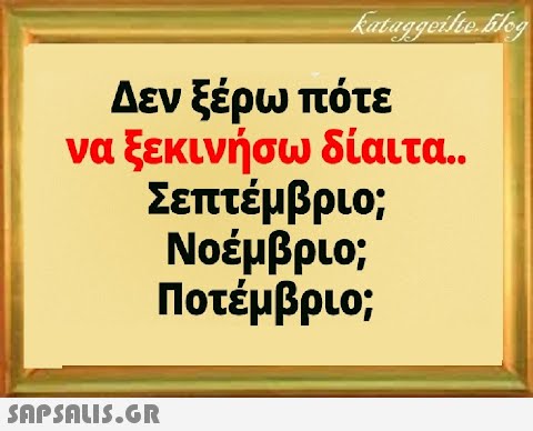 Δεν ξέρωπότε να ξεκινήσω δίαιτα.. Σεπτέμβριο; Νοέμβριο; Ποτέμβριο;