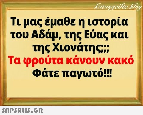 Τι μας έμαθε η ιστορία του Αδάμ , της Εύας και της Χιονάτης; Τα φρούτα κάνουν κακό Φάτε παγωτό!!!