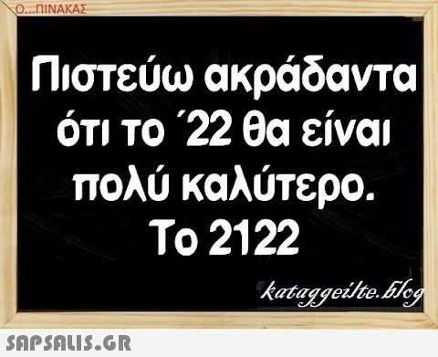 Ο.ΠΙΝΑΚΑΣ Πιστεύω ακράδαντα ότι το 22 θα είναι πολύ καλύτερο. Το 212